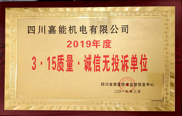 嘉能機電榮獲2019年度《3.15質量.誠信無投訴單位》