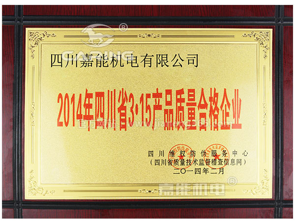 嘉能機電是四川省3?15產(chǎn)品質(zhì)量合格企業(yè)