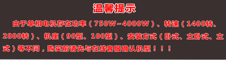 單相電機(jī)存在功率、轉(zhuǎn)速、機(jī)座大小、安裝方式不同，購買前建議先與客服確認(rèn)機(jī)型