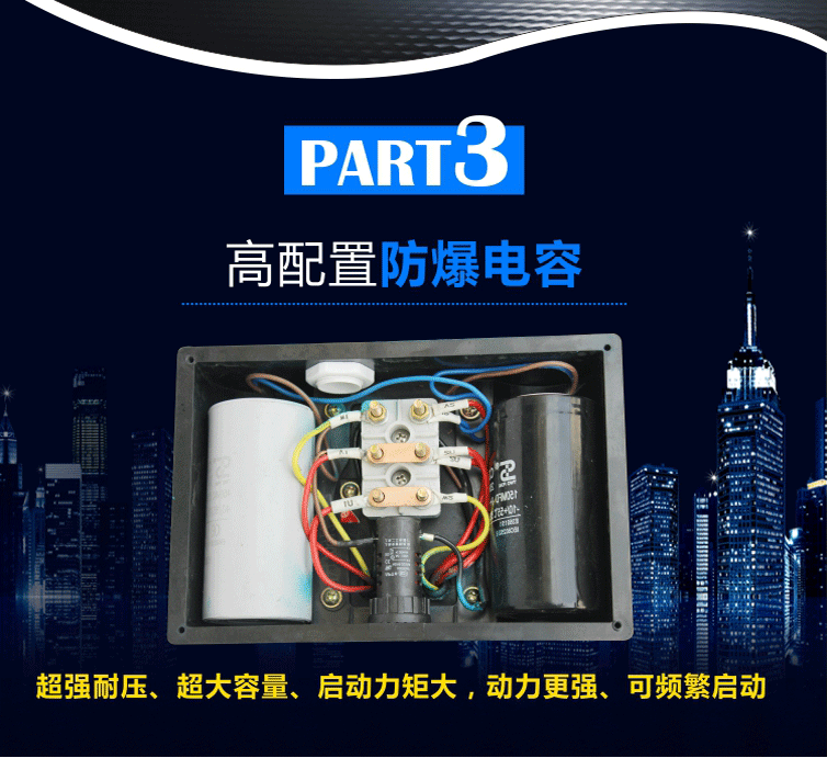 智能電機選用防爆電容，超強耐壓、超大容量、啟動力矩大、動力強，頻繁啟動不易出現(xiàn)故障