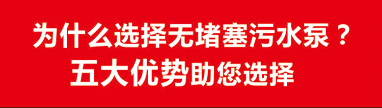 無堵塞污水泵擁有五大優(yōu)勢值得您選擇