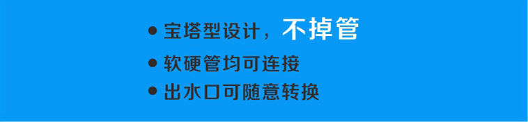 配置的出水口采用寶塔形設計，軟硬管均可連接，且不易掉管