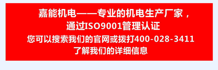 嘉能機電是一家通過ISO9001質量管理體系認證的專業(yè)的機電生產廠家