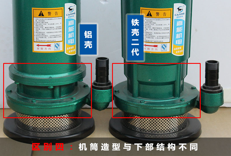 0.4kW清水泵鐵殼與鋁殼區(qū)別四：機(jī)筒造型與下部結(jié)構(gòu)不同