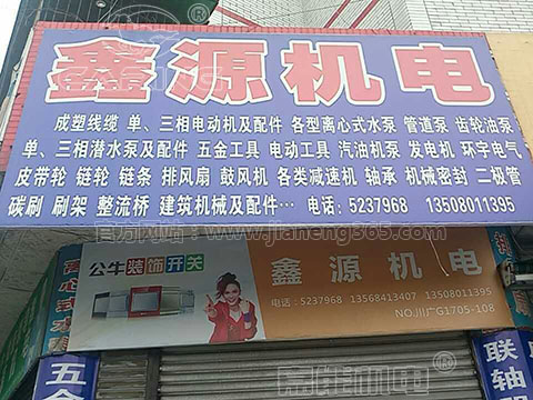 鑫源機電：嘉能單相電機、清水泵，好賣！賺錢！