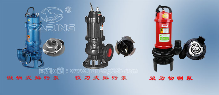 漩渦式排污泵、鉸刀式排污泵、雙刀切割泵對(duì)比