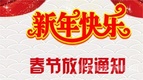 四川嘉能機(jī)電2018年春節(jié)放假通知