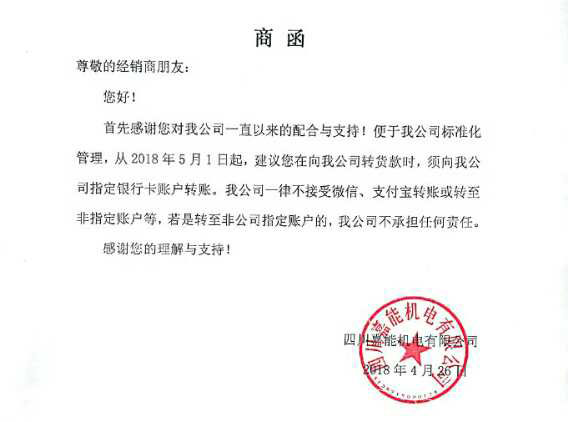 四川嘉能機電針對電機、水泵、抽糞泵經(jīng)銷商匯款方式的說明